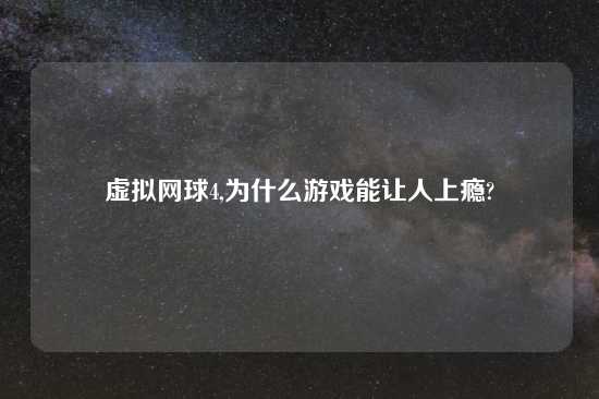 虚拟网球4,为什么游戏能让人上瘾?