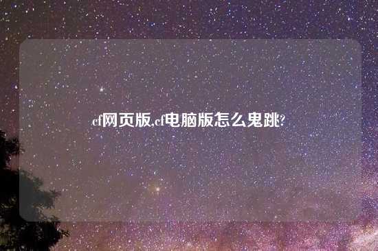 cf网页版,cf电脑版怎么鬼跳?