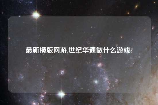 最新横版网游,世纪华通做什么游戏?