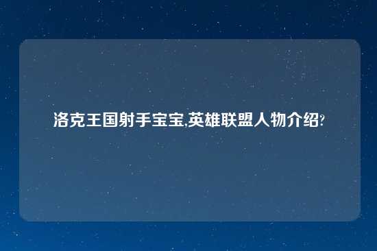 洛克王国射手宝宝,英雄联盟人物介绍?
