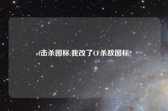 cf击杀图标,我改了CF杀敌图标?