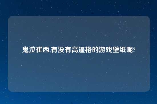 鬼泣崔西,有没有高逼格的游戏壁纸呢?