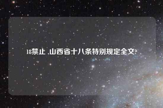 18禁止 ,山西省十八条特别规定全文?