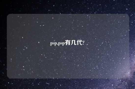 psp,psp有几代?