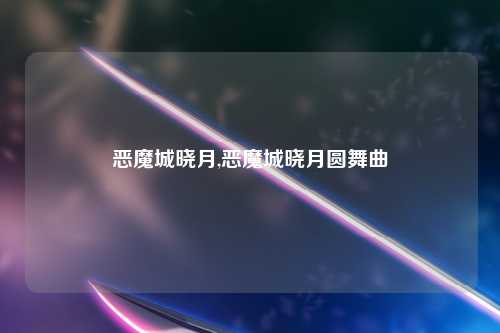恶魔城晓月,恶魔城晓月圆舞曲