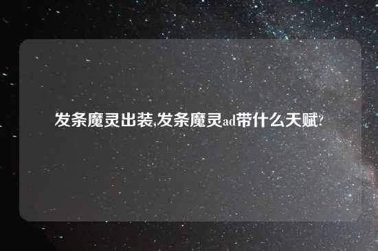 发条魔灵出装,发条魔灵ad带什么天赋?