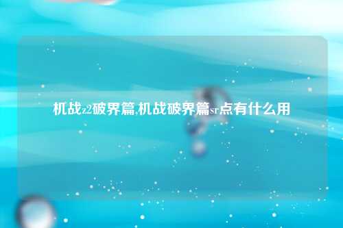 机战z2破界篇,机战破界篇sr点有什么用