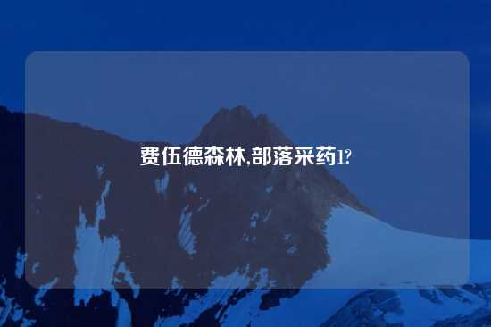 费伍德森林,部落采药1?