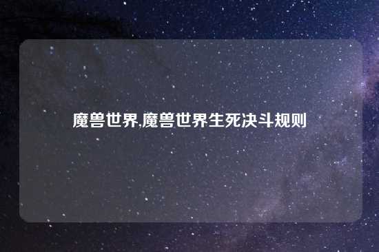 魔兽世界,魔兽世界生死决斗规则