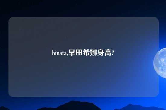 hinata,早田希娜身高?