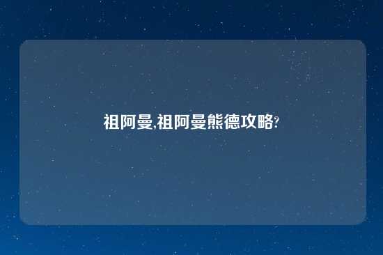 祖阿曼,祖阿曼熊德攻略?