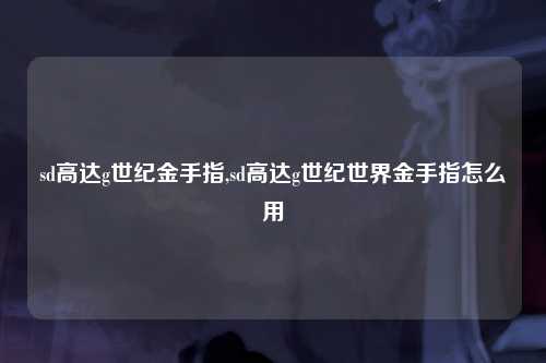 sd高达g世纪金手指,sd高达g世纪世界金手指怎么用