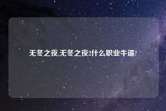 无冬之夜,无冬之夜2什么职业牛逼?