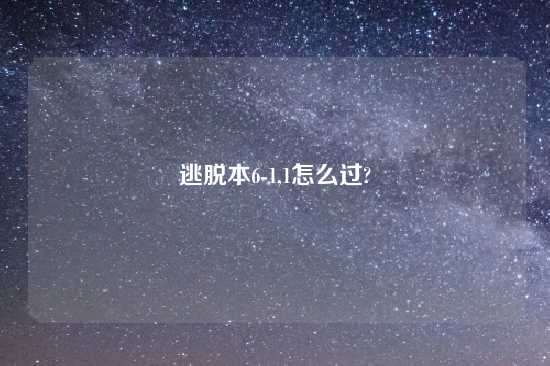 逃脱本6-1,1怎么过?