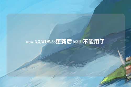 wow 5.3,WOW53更新后163UI不能用了