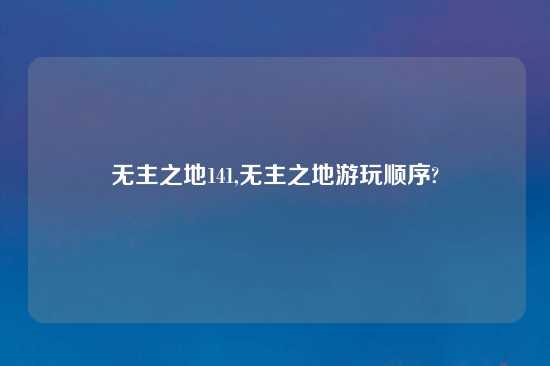 无主之地141,无主之地游玩顺序?