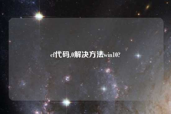 cf代码,0解决方法win10?