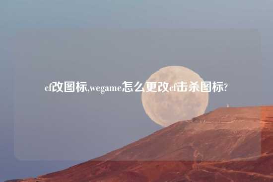 cf改图标,wegame怎么更改cf击杀图标?