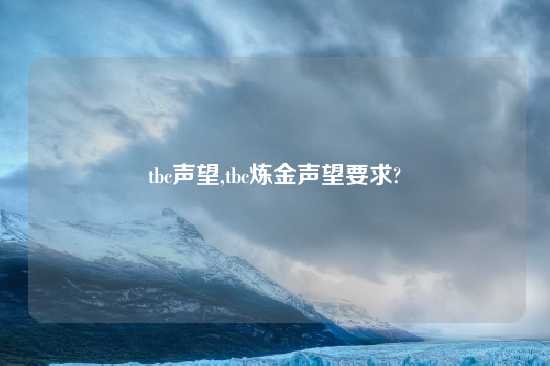 tbc声望,tbc炼金声望要求?