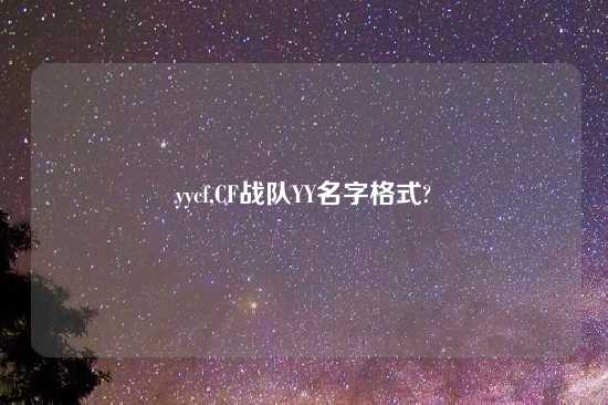 yycf,CF战队YY名字格式?