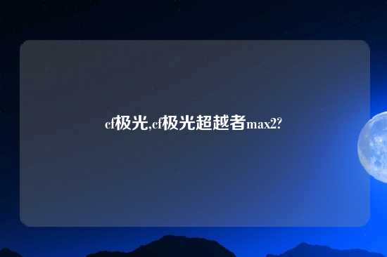 cf极光,cf极光超越者max2?