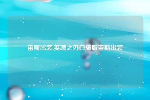 宙斯出装,英魂之刃口袋版宙斯出装