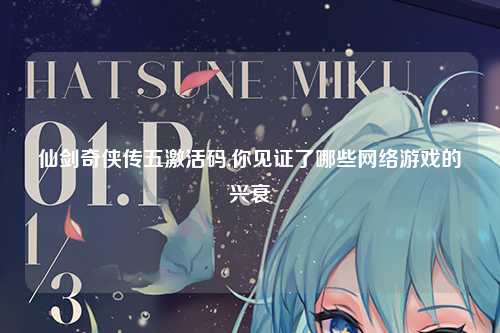 仙剑奇侠传五激活码,你见证了哪些网络游戏的兴衰