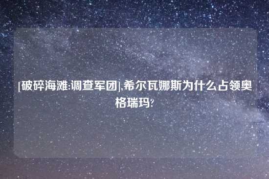 [破碎海滩:调查军团],希尔瓦娜斯为什么占领奥格瑞玛?