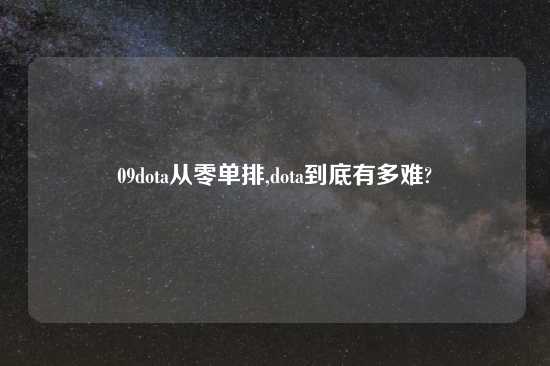 09dota从零单排,dota到底有多难?