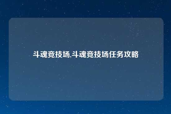 斗魂竞技场,斗魂竞技场任务攻略
