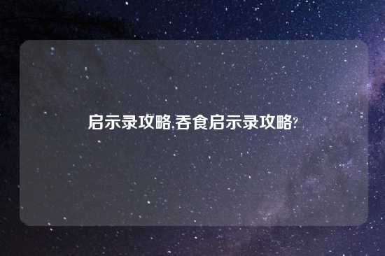 启示录攻略,吞食启示录攻略?