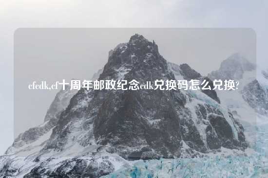 cfcdk,cf十周年邮政纪念cdk兑换码怎么兑换?