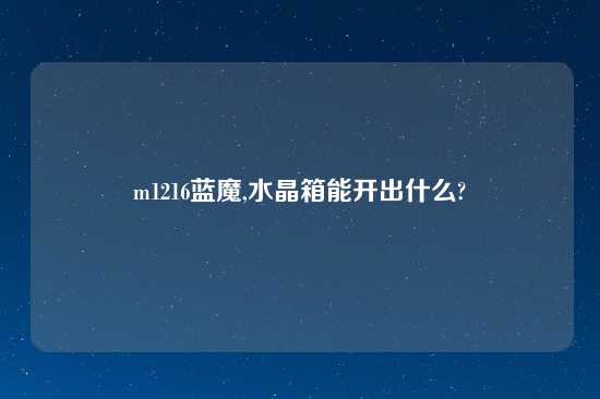 m1216蓝魔,水晶箱能开出什么?