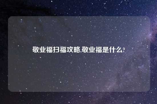 敬业福扫福攻略,敬业福是什么?