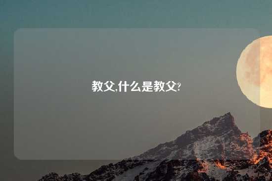 教父,什么是教父?