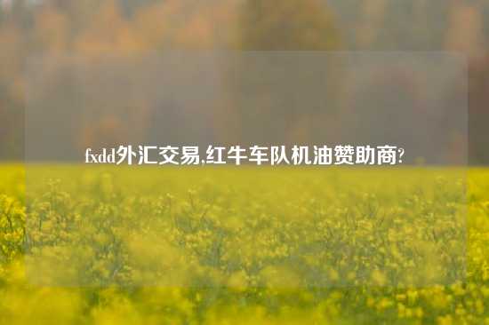 fxdd外汇交易,红牛车队机油赞助商?