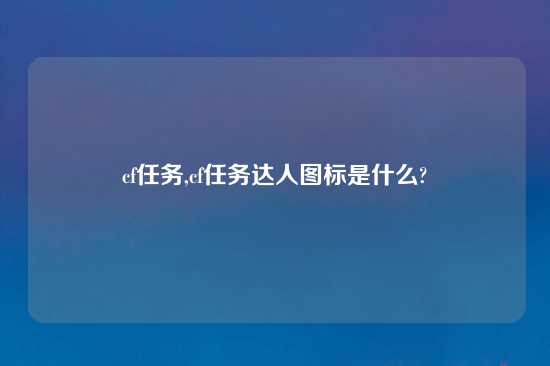 cf任务,cf任务达人图标是什么?