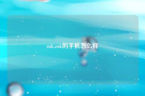 zuk,zuk的手机怎么样