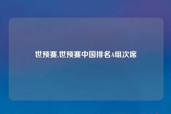 世预赛,世预赛中国排名A组次席