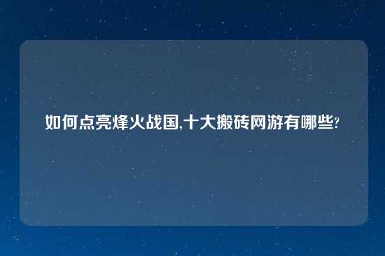 如何点亮烽火战国,十大搬砖网游有哪些?