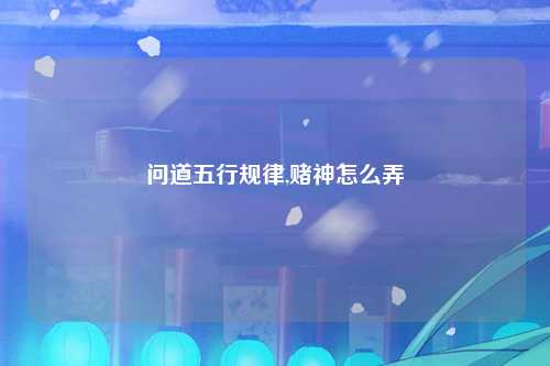 问道五行规律,赌神怎么弄