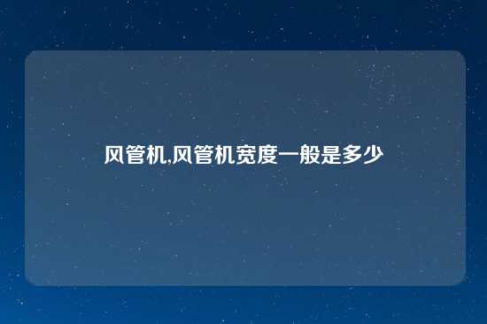 风管机,风管机宽度一般是多少