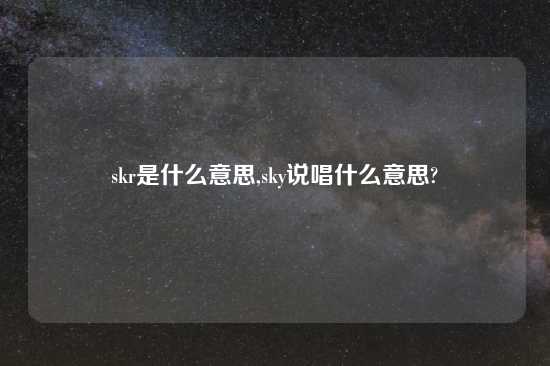 skr是什么意思,sky说唱什么意思?