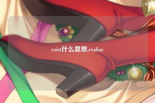 exist什么意思,realize