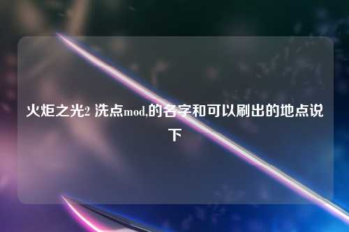 火炬之光2 洗点mod,的名字和可以刷出的地点说下