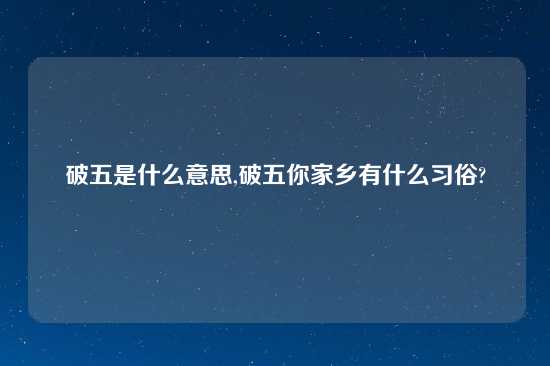 破五是什么意思,破五你家乡有什么习俗?