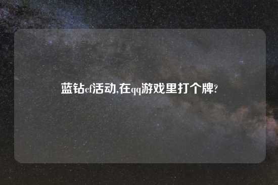 蓝钻cf活动,在qq游戏里打个牌?