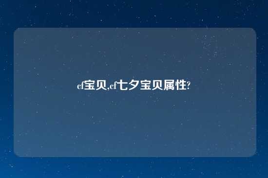 cf宝贝,cf七夕宝贝属性?