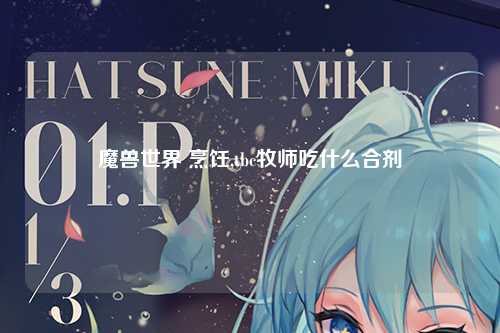 魔兽世界 烹饪,tbc牧师吃什么合剂