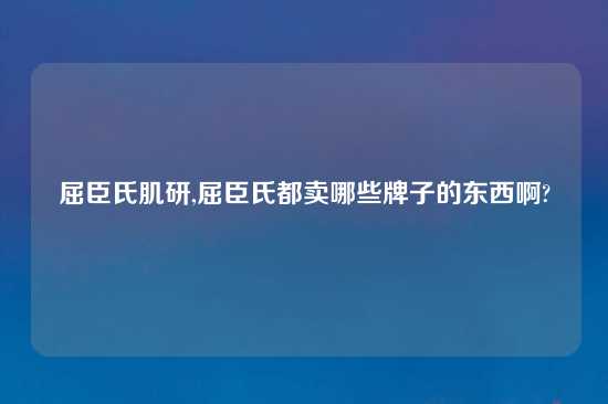 屈臣氏肌研,屈臣氏都卖哪些牌子的东西啊?